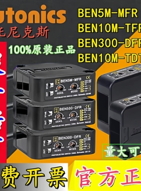 奥托尼克斯光电开关BEN300/500-DFR BEN5M-MFR BEN10M_TFR 7M-MDR