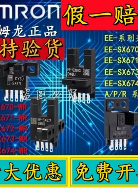 进口日本欧姆龙光电开关EE-SX 670 671 672 673 674 471 472一A-P