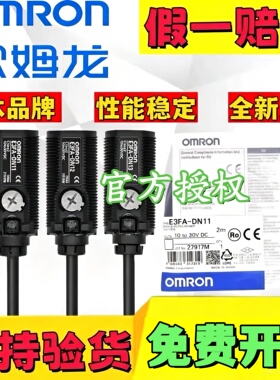 正品欧姆龙E3F3红外光电开关 E3FA-DN11-RN DP TN12 TP13 RP-D一L