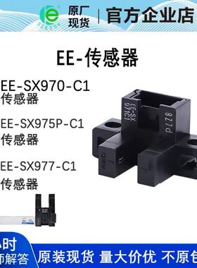 传感器EE-SX970P-C1/SX971/SX972/SX974/SX975/976/977P-C1