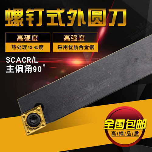 数控车床刀具精车90度外圆刀杆车刀杆SCACR菱形刀片数控外圆车刀