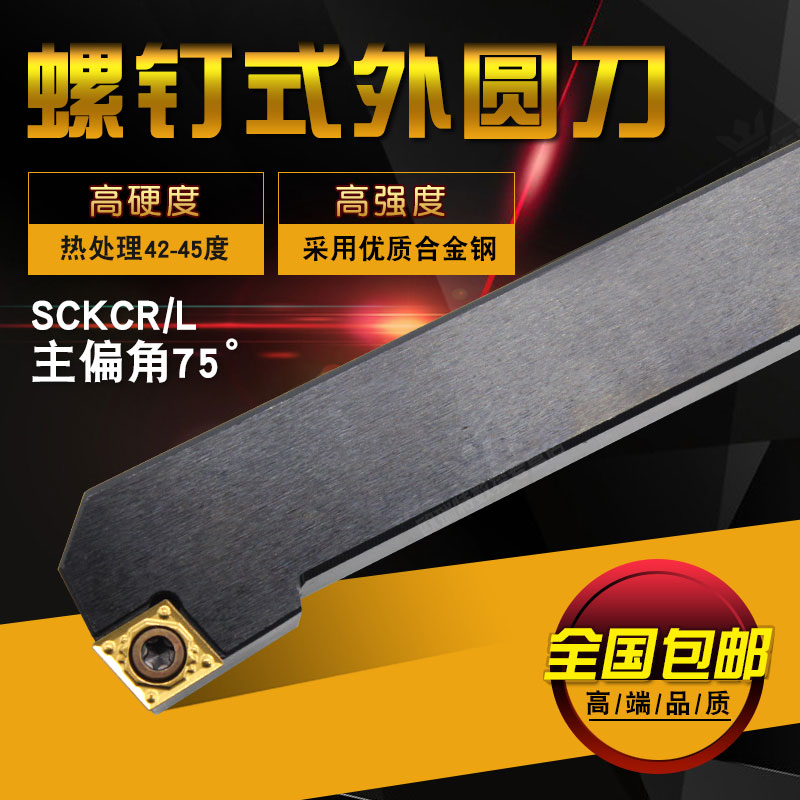 数控车床刀具75度外圆刀杆SCKCR/L菱形刀片钝角车刀机夹车刀杆