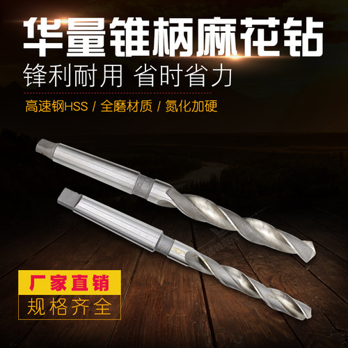 哈尔滨华量锥钻/锥柄钻头/锥柄麻花钻6 7 8 12 13 13.5 14 15-32