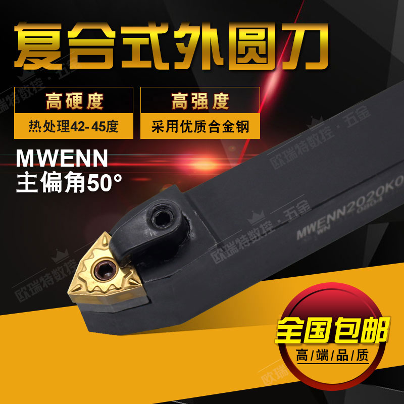 50度复合式数控外圆车刀杆/中间刀MWENN1616H08/2020K08/2525M08