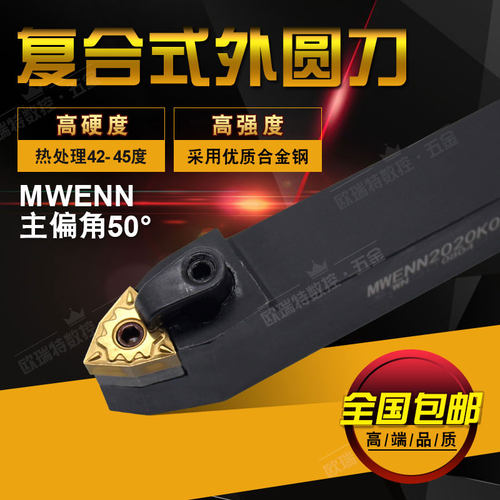 50度复合式数控外圆车刀杆/中间刀MWENN1616H08/2020K08/2525M08