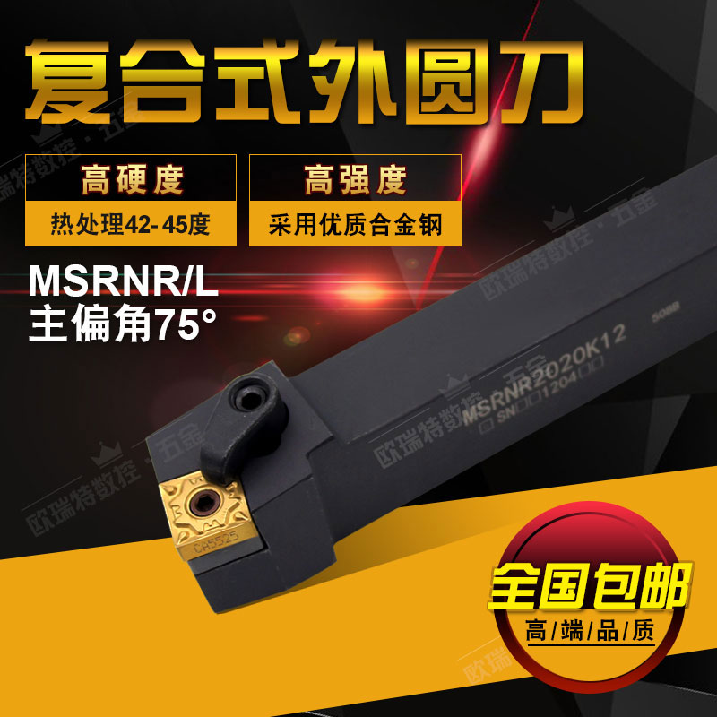 75度复合式外圆刀杆/数控机架刀MSRNR/L2020K12 MSRNR2525M12 五金/工具 圆车刀 原图主图