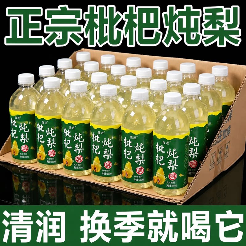 枇杷炖梨整箱24瓶*360ml装清爽解腻解渴果汁饮料0脂肪新日期特价