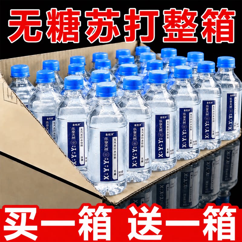 【买一送一】无汽苏打水饮料整箱24瓶*350ml无糖0脂0卡解渴补水饮