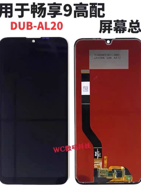 适用于华为畅享9标配屏幕DUB-AL00/AL10屏幕畅享9高配版屏幕总成