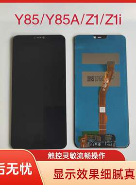 适用于vivo Y85/Y85A屏幕总成Z1/Z1i屏幕总成内外一体屏幕全新屏