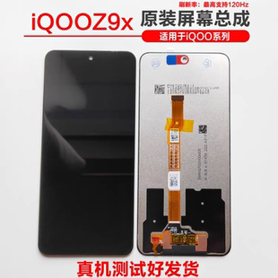 适用于vivo iqooZ9x原装屏幕总成 触摸液晶内外显示一体原装屏幕