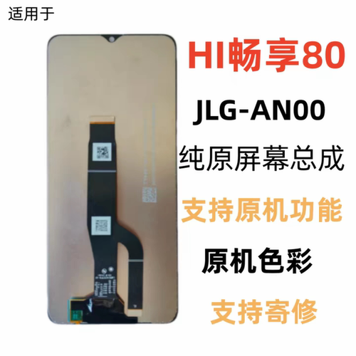 适用于手机智选HI畅享80屏幕总成纯原内外一体盖板JLG-an00屏幕