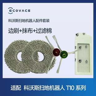 科沃斯扫地机配件边刷+抹布+过滤棉 T10专用配件【适配 非原装】