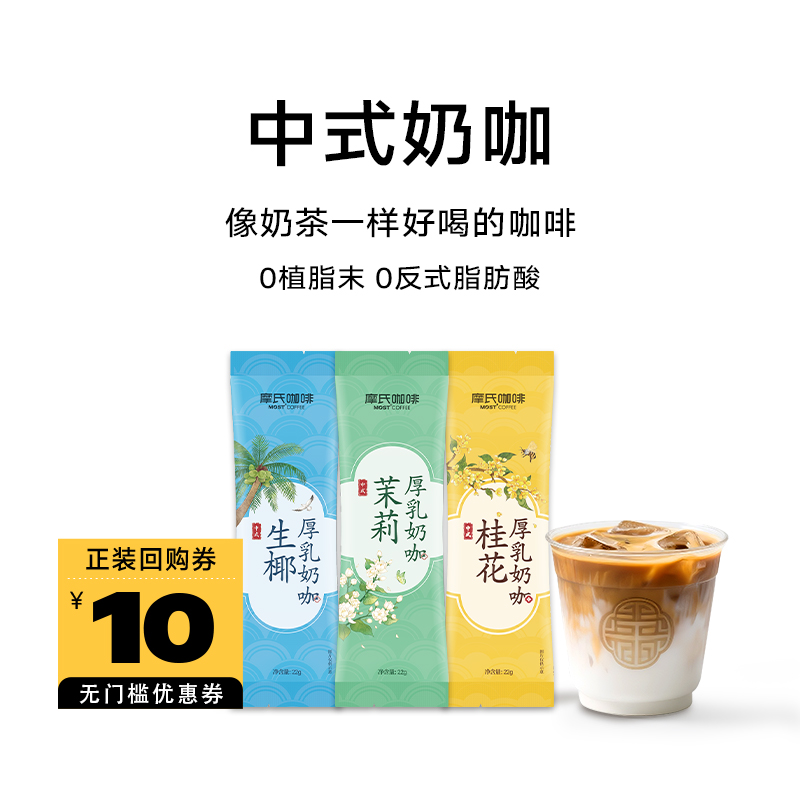 摩氏咖啡中式奶咖无植脂末
