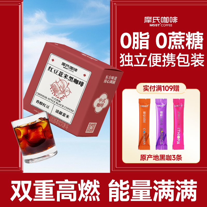摩氏咖啡红豆薏米中式黑咖啡0蔗糖0脂学生健身速溶咖啡粉防困黑咖