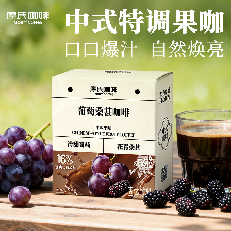 摩氏咖啡葡萄桑葚咖啡中式果咖学生健身速溶咖啡粉防困