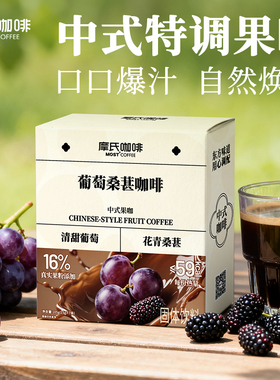 摩氏咖啡葡萄桑葚咖啡中式果咖学生健身速溶咖啡粉防困