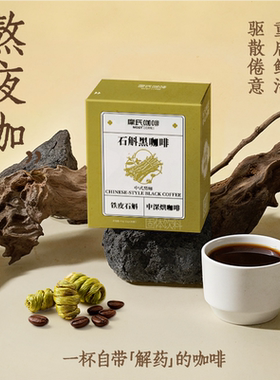 摩氏咖啡石斛黑咖啡中式黑咖0脂0蔗糖健身速溶中式咖啡粉防困