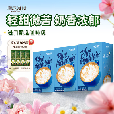 摩氏咖啡蓝山风味咖啡三合一奶香偏甜进口速溶咖啡粉12条