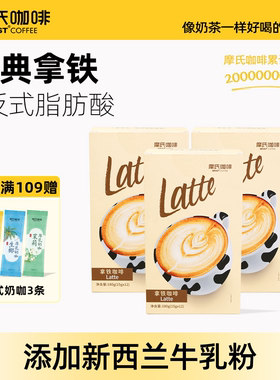 摩氏咖啡经典拿铁三合一速溶咖啡偏甜丝滑奶香特浓提神牛奶咖啡