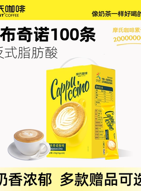 摩氏咖啡卡布奇诺咖啡速溶特浓偏甜奶香学生提神即溶三合一100条