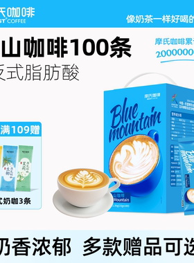 摩氏咖啡蓝山咖啡速溶三合一风味特浓顺滑奶香学生正品偏甜100条