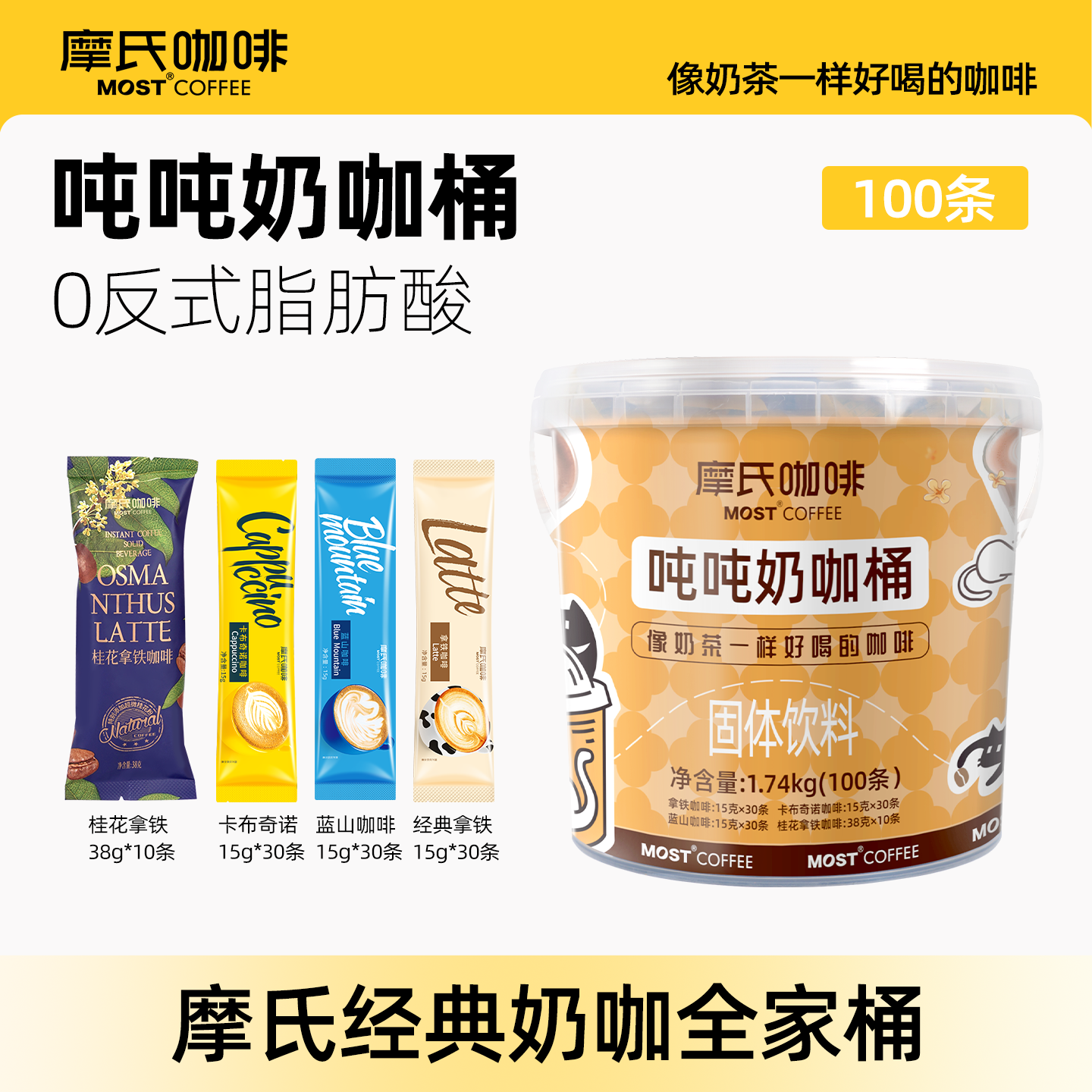 摩氏咖啡吨吨桶桂花拿铁卡布奇诺蓝山特浓提神速溶三合一100条