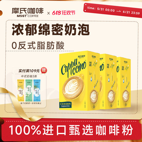 摩氏卡布奇诺速溶咖啡三合一