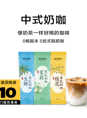 【U先试用】摩氏中式奶咖厚乳拿铁3条/盒   详情领10元正装回购券