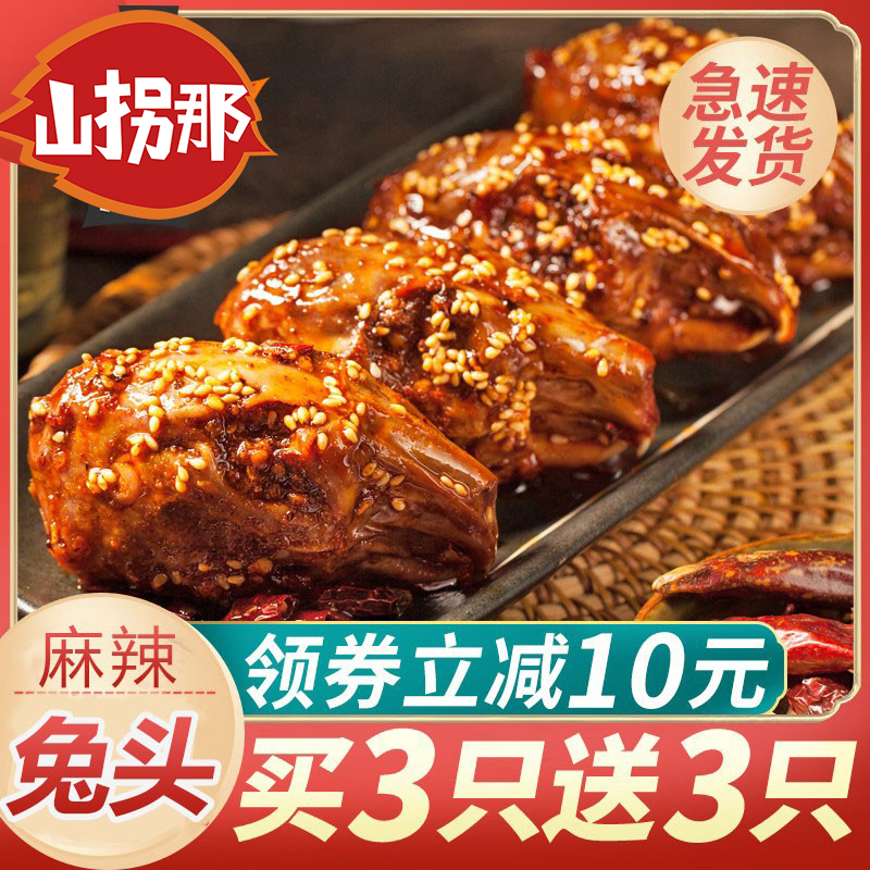 麻辣兔头四川特产香辣冷吃兔肉