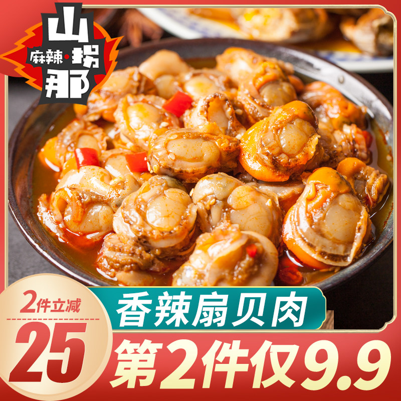 【第2件9.9】香辣扇贝肉开袋即食海鲜熟食麻辣非罐装蒜蓉扇贝200g|ruв категории водной мясо/свежие фрукты и овощи/еда, морепродукты/водные продукты/изделия, моллюски, устрицы - от Buy2taobao.com для оказания профессиональной услуги покупки агента Taobao