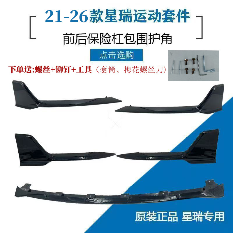 吉利星瑞21-26前杠包角套件图片