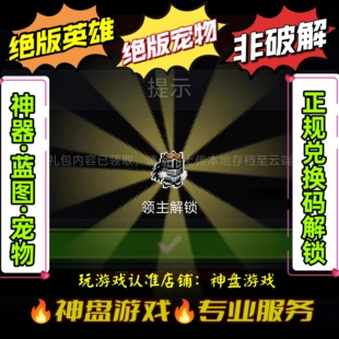 元气骑士皮肤神器蓝图宠物兑换码解锁支持ios安卓全平台手刀代肝