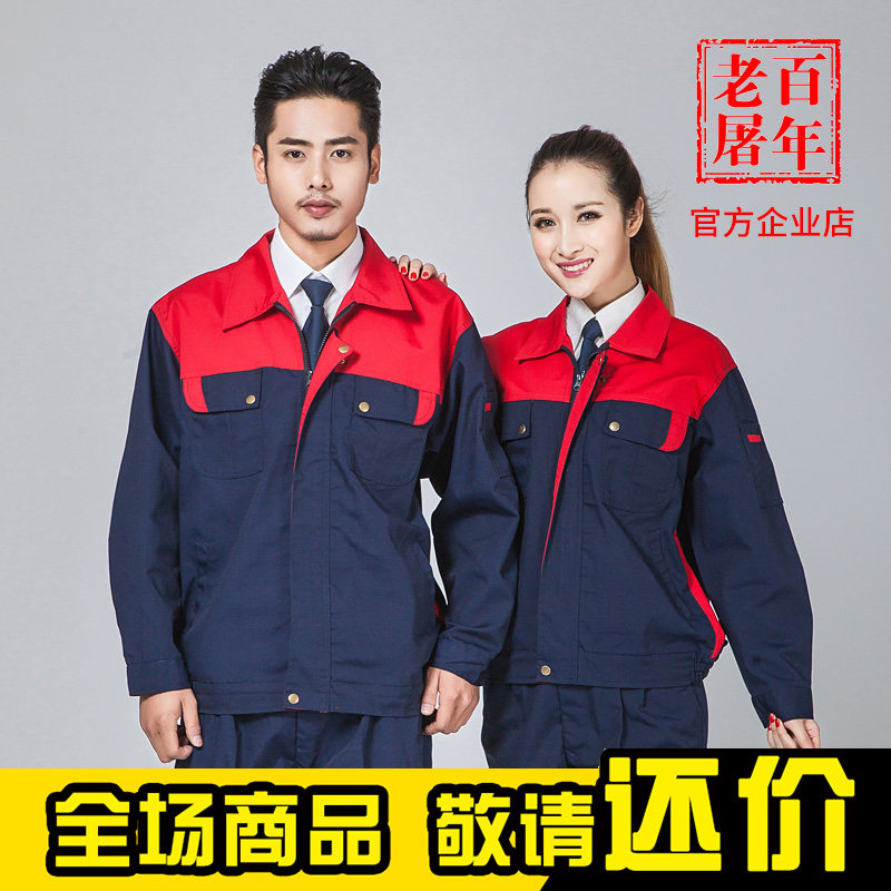 春秋长袖工作服上衣男女工装劳保服电焊汽修工作服套装工人打折