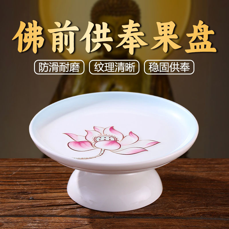 佛前供佛果盘供奉观音水果盘家用上供专用盘子佛堂财神爷贡品盘