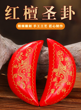 红檀圣杯圣卦阴阳杯双龙桃木羊角茭杯问拜拜闽南妈祖信杯潮汕胜杯