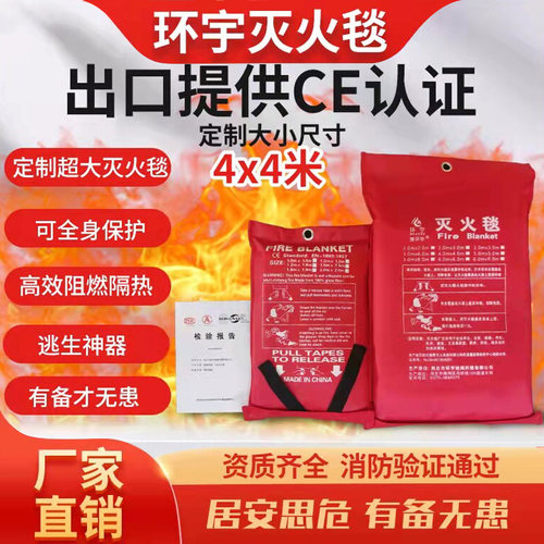 环宇热销4x4灭火毯6X6工业专消防认证器材家用商用逃生灭火防火毯