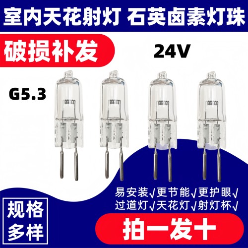 G5.3针脚24V卤素灯节能耐用超亮