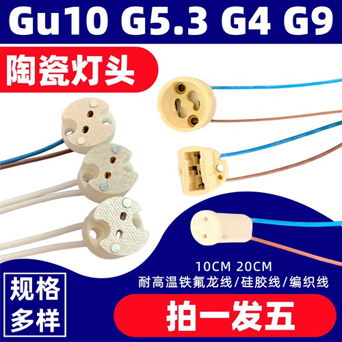G5.3G4G9底座灯杯耐高温陶瓷灯座