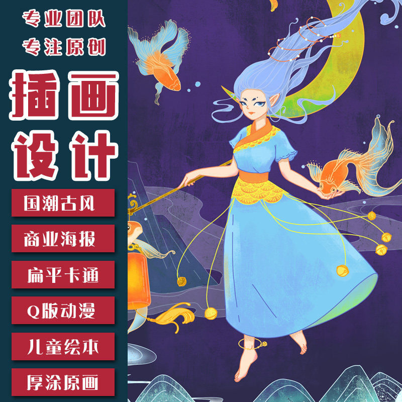 插画设计代画原创手绘海报商业包装国潮Q版动漫绘本书籍卡通定制