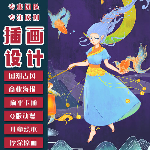 插画设计代画原创手绘海报商业包装国潮Q版动漫绘本书籍卡通定制