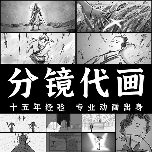 分镜故事板代画动画电影电视剧广告漫画分镜设计制作flash四格mg