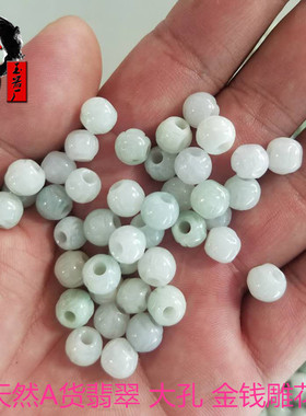 天然A货翡翠大孔金钱雕花玉石散珠子转运路路通畅绿白DIY饰品配件