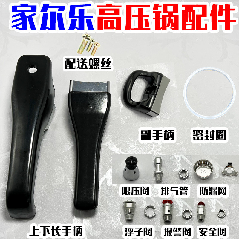 家尔乐高压锅手柄配件 压力锅把手柄密封圈胶圈限压阀安全阀通用图片