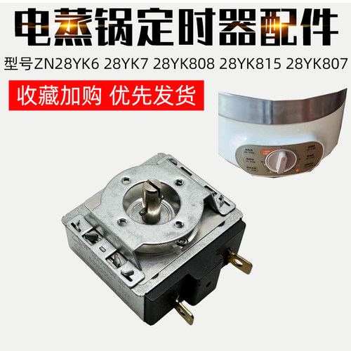 适用苏泊尔电蒸锅ZN28YK6 28YK7 28YK808 28YK815YK807定时器配件