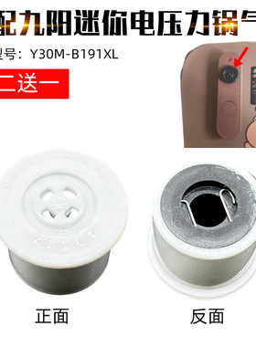 适配九阳迷你智能电压力锅/煲排气阀配件Y30M-B191XL泄气阀安全阀