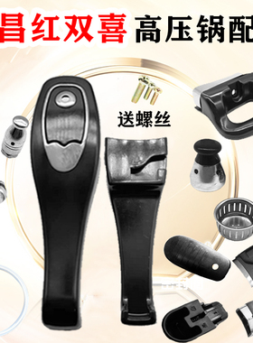 适合鸿昌红双喜高压锅压力锅手柄配件樵宝锅把手胶圈密封圈安全阀