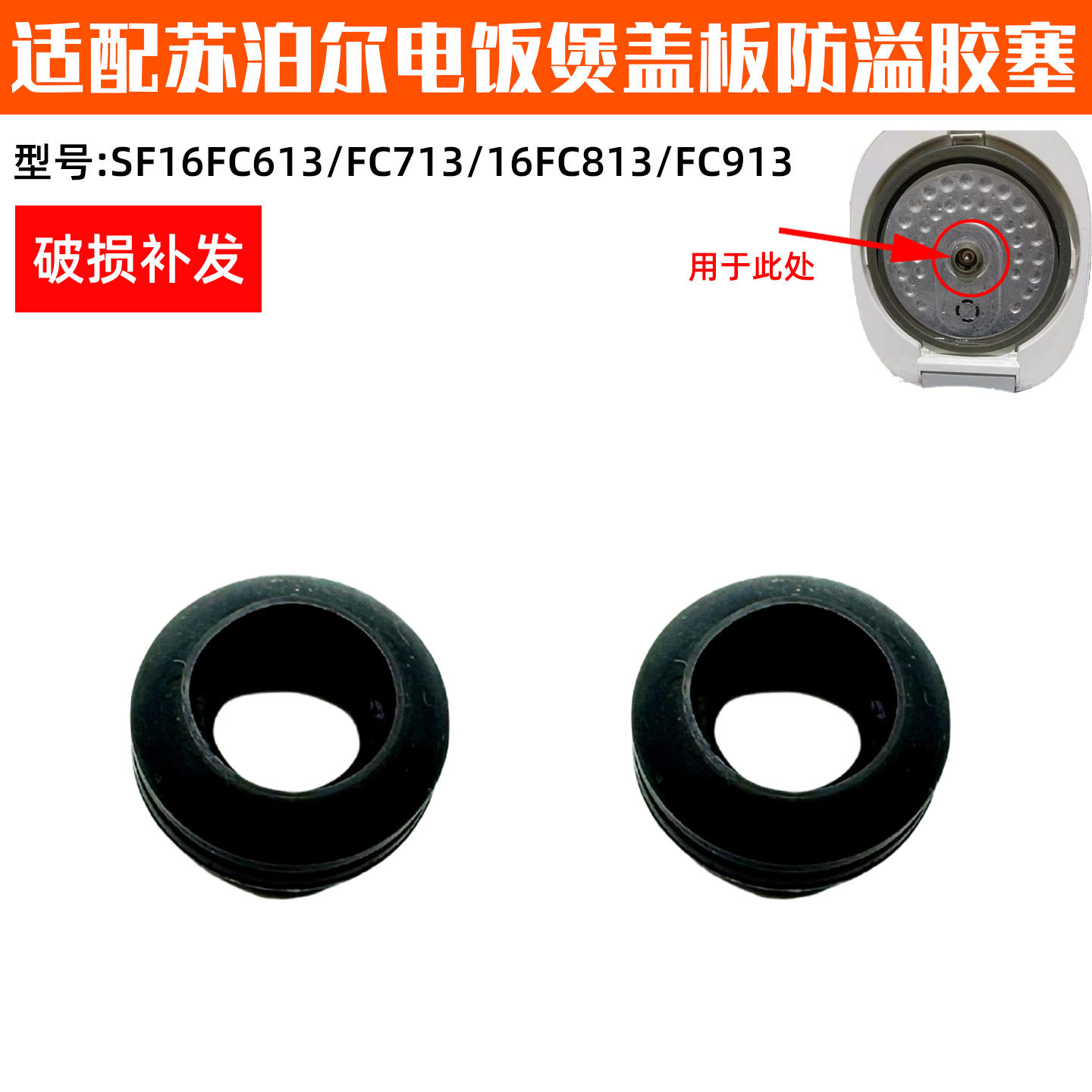 适配苏泊尔SF16FC613 FC713 16FC813FC913内盖防溢胶圈电饭煲配件