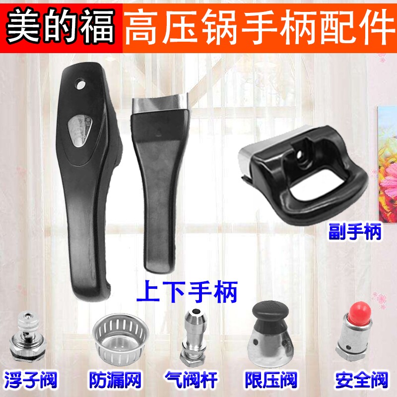 美的福高压锅配件手柄把手把 家尔乐 尔的福压力锅配件把手通用阀图片