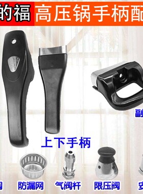 美的福高压锅配件手柄把手把 家尔乐 尔的福压力锅配件把手通用阀